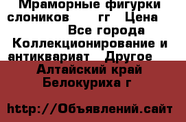 Мраморные фигурки слоников 40-50гг › Цена ­ 3 500 - Все города Коллекционирование и антиквариат » Другое   . Алтайский край,Белокуриха г.